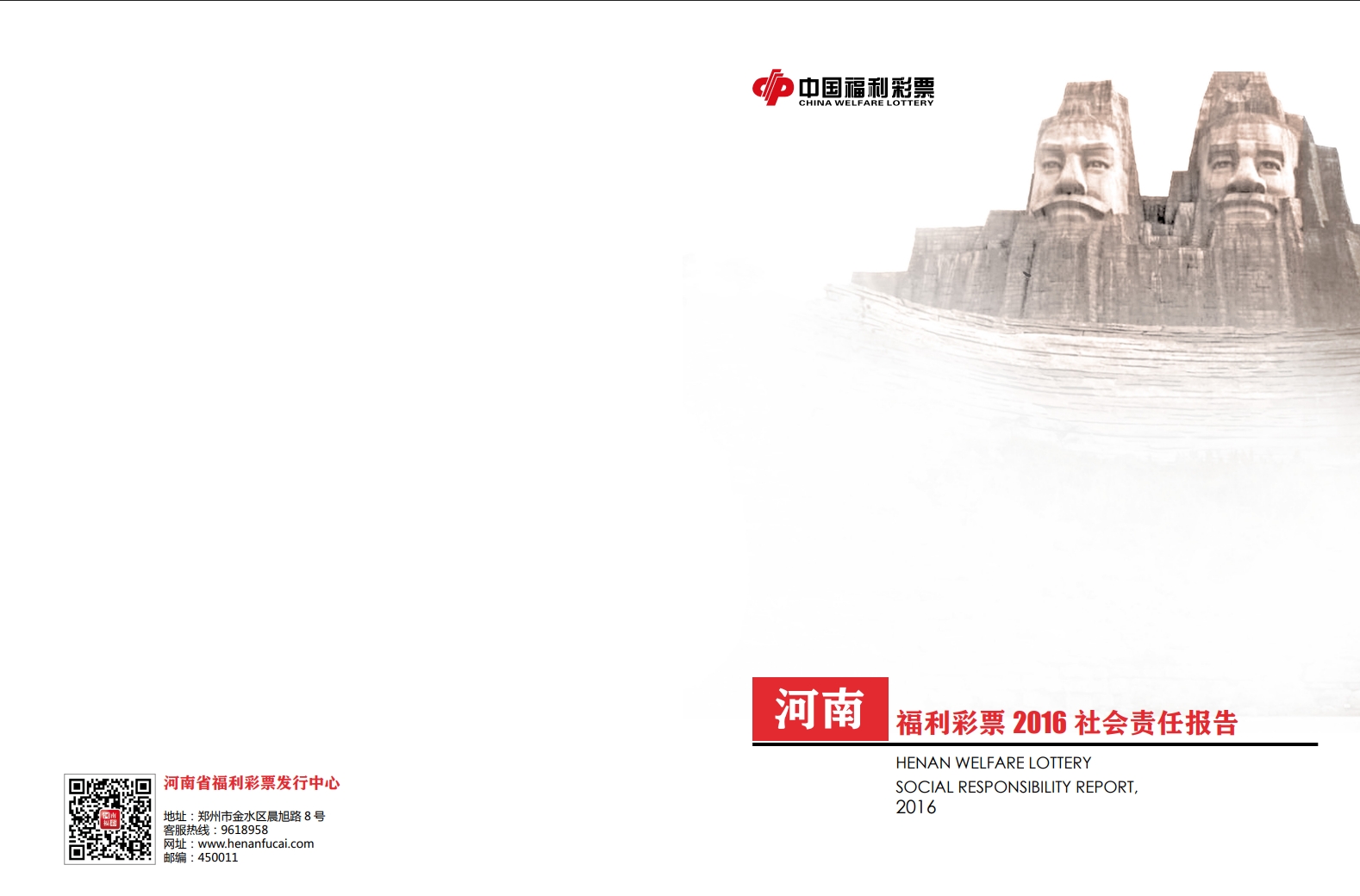 2016年河南福彩社會責(zé)任報告