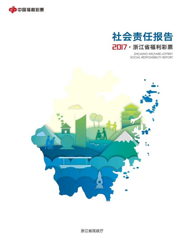 2017年浙江省福利彩票社會責(zé)任報告
