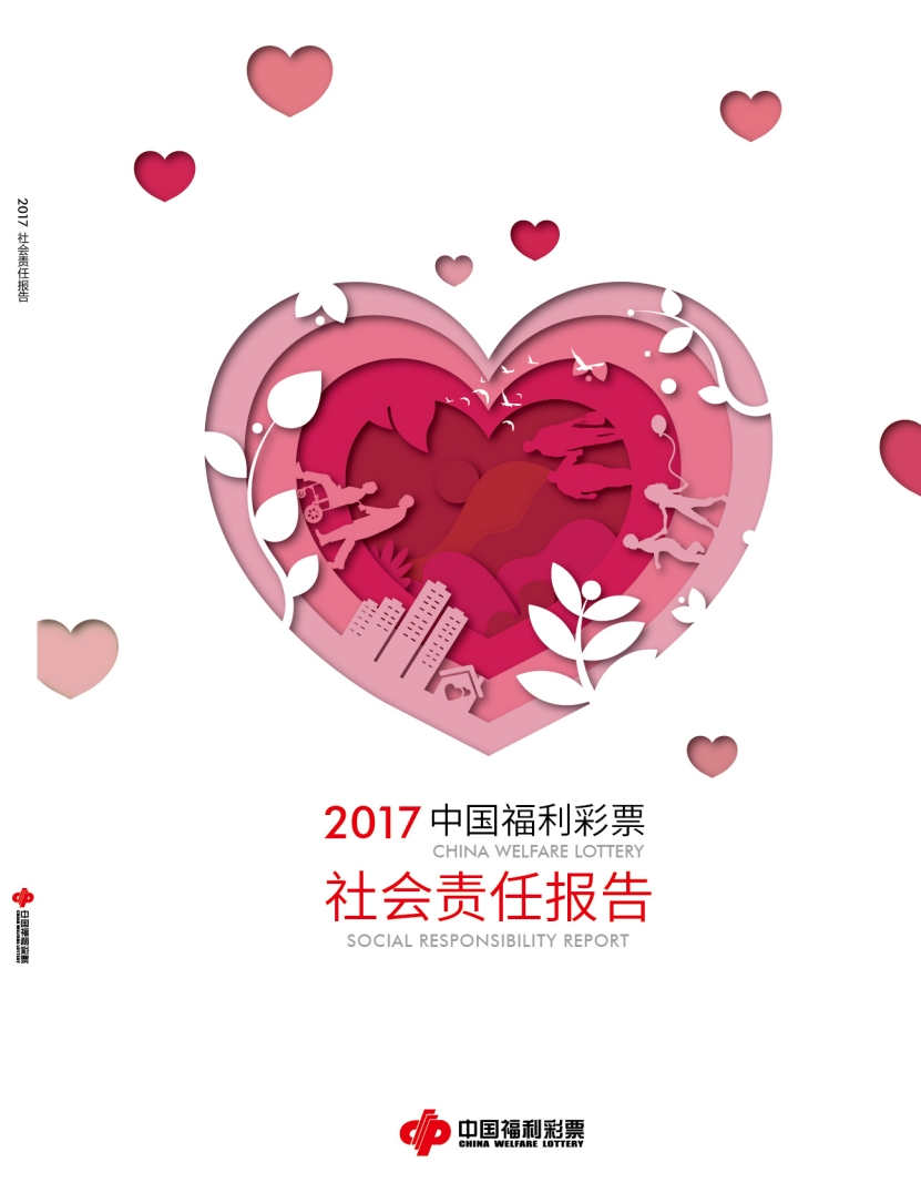 2017年中國福利彩票社會責(zé)任報告