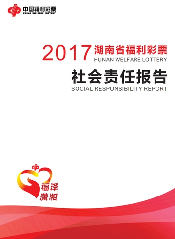 2017年湖南福彩社會責(zé)任報告