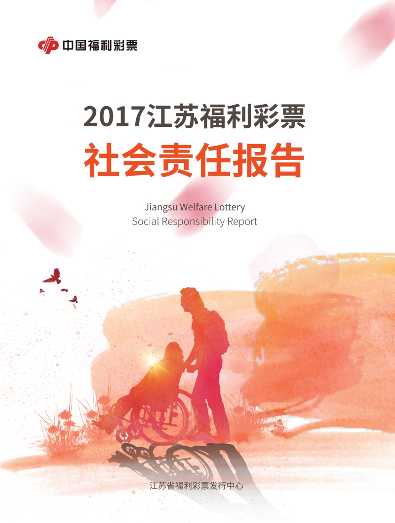 2017年江蘇福彩社會責(zé)任報告