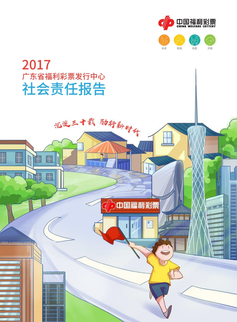 2017年廣東福彩社會責(zé)任報告