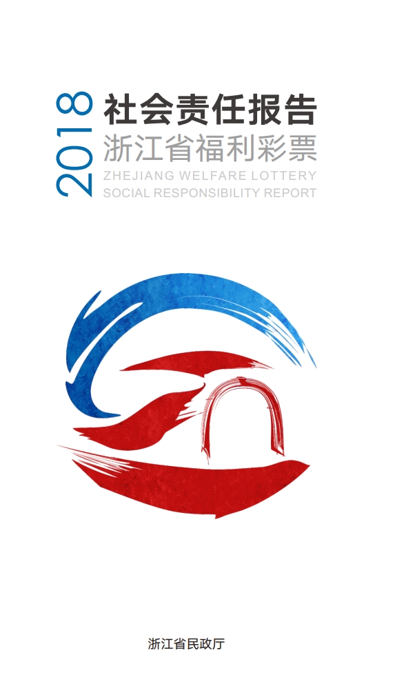 2018年浙江福彩社會(huì)責(zé)任報(bào)告