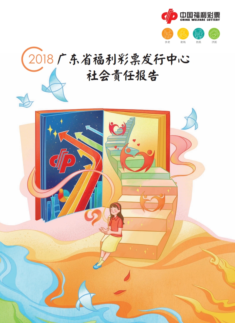 廣東福彩2018年度社會(huì)責(zé)任報(bào)告