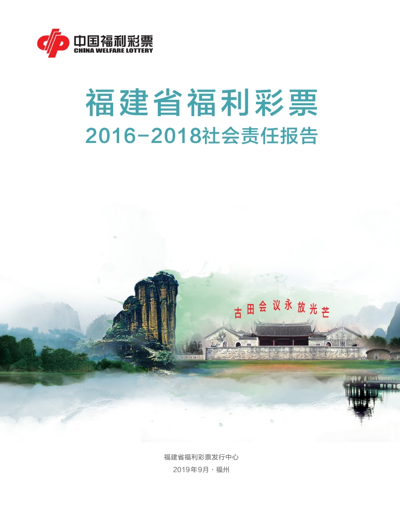 福建省福利彩票2016-2018社會(huì)責(zé)任報(bào)告