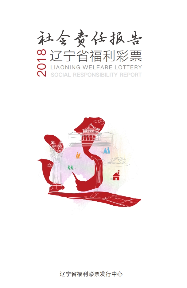 2018年遼寧省福利彩票社會(huì)責(zé)任報(bào)告