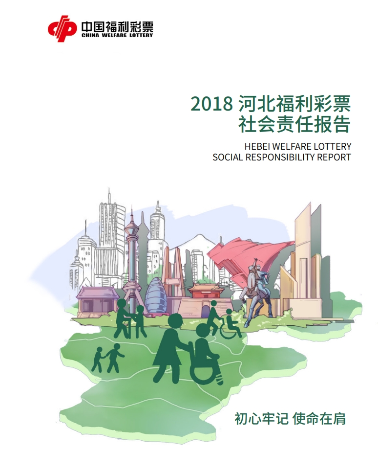 2018年河北福利彩票社會(huì)責(zé)任報(bào)告