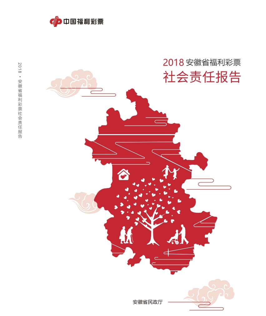 2018年安徽福彩社會(huì)責(zé)任報(bào)告