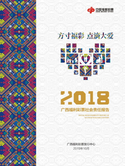 2018廣西福彩社會(huì)責(zé)任報(bào)告