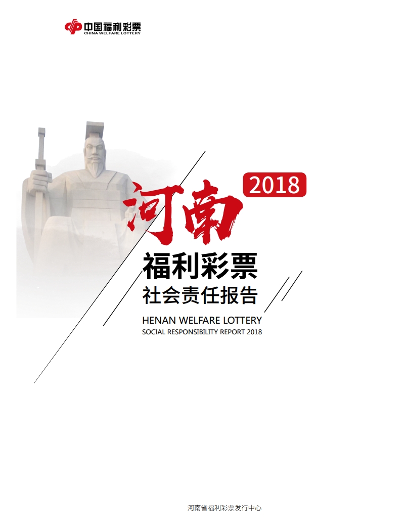 2018年河南福彩社會(huì)責(zé)任報(bào)告
