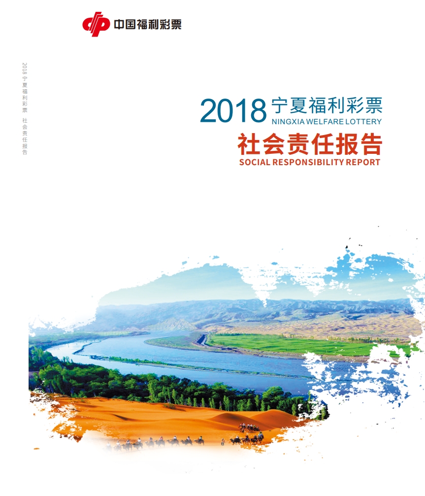 2018年寧夏福彩社會(huì)責(zé)任報(bào)告