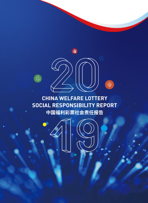 2019中國福利彩票社會(huì)責(zé)任報(bào)告