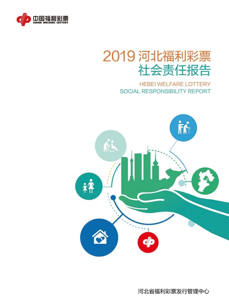 2019河北福彩社會(huì)責(zé)任報(bào)告