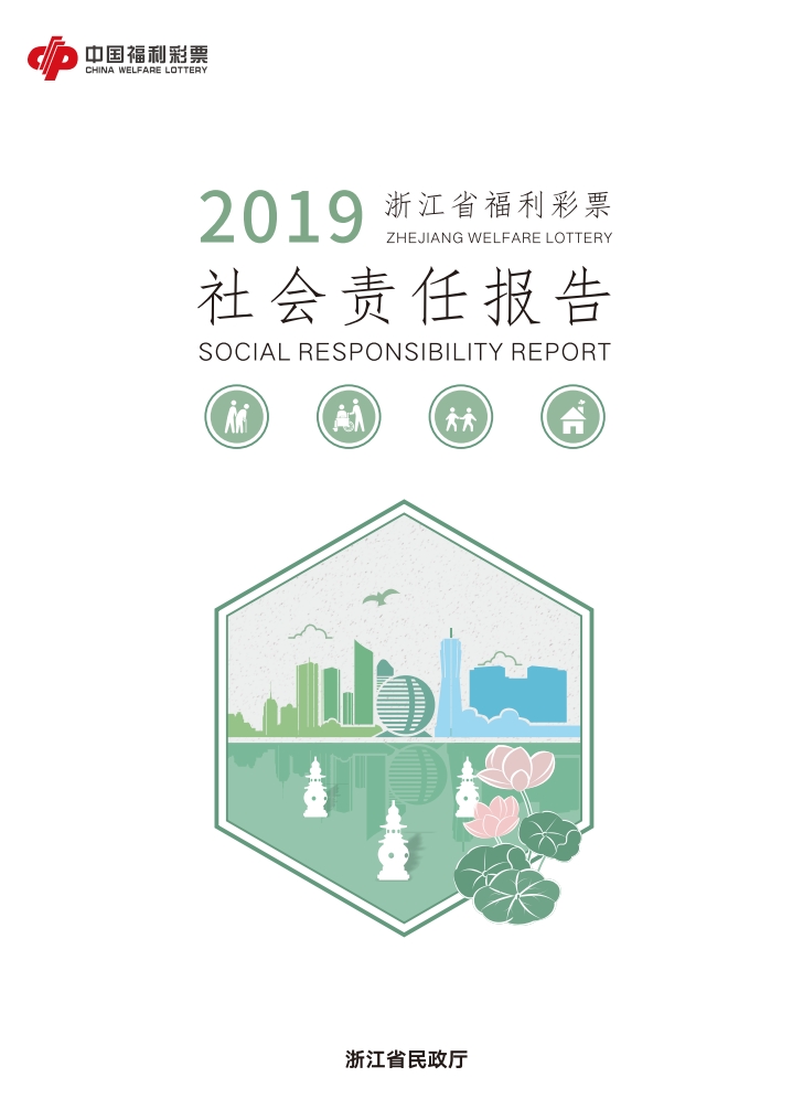 2019浙江福彩社會(huì)責(zé)任報(bào)告
