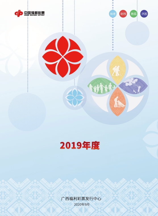 2019廣西福彩社會(huì)責(zé)任報(bào)告