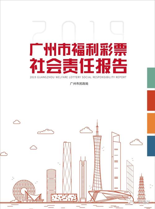 2019廣州福彩社會(huì)責(zé)任報(bào)告