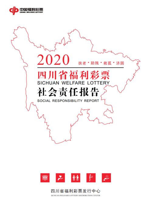 2020四川福彩社會(huì)責(zé)任報(bào)告