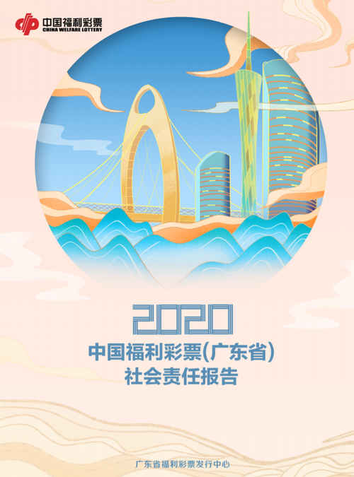2020廣東福彩社會(huì)責(zé)任報(bào)告