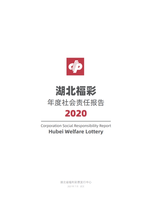 2020湖北福彩社會(huì)責(zé)任報(bào)告