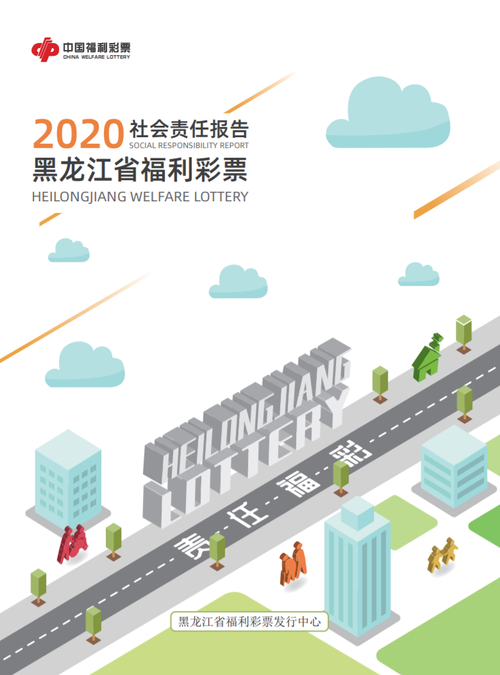 2020黑龍江福彩社會(huì)責(zé)任報(bào)告