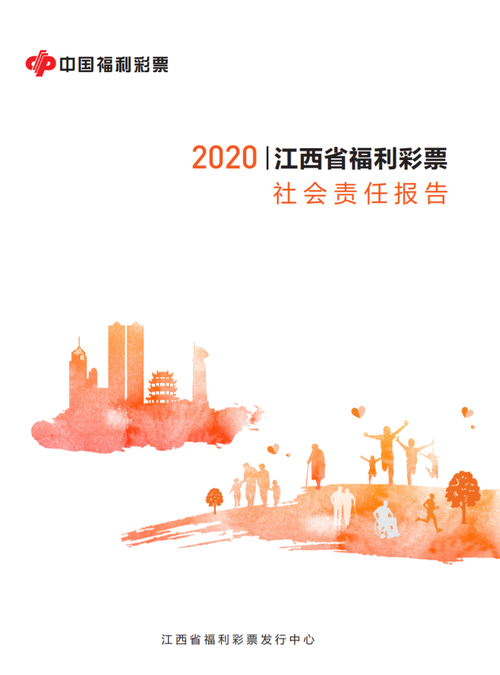 2020江西福彩社會(huì)責(zé)任報(bào)告