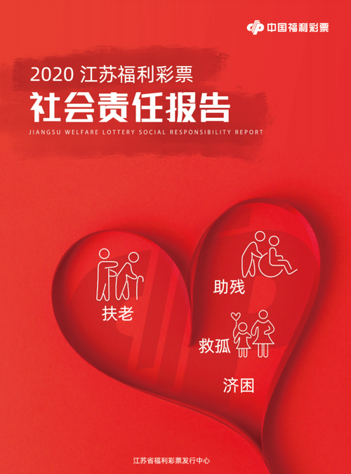 2020江蘇福彩社會(huì)責(zé)任報(bào)告