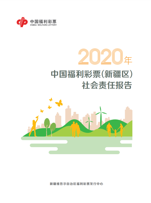 2020新疆福彩社會(huì)責(zé)任報(bào)告