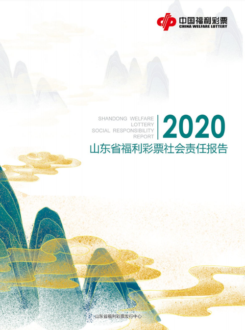 2020山東福彩社會(huì)責(zé)任報(bào)告