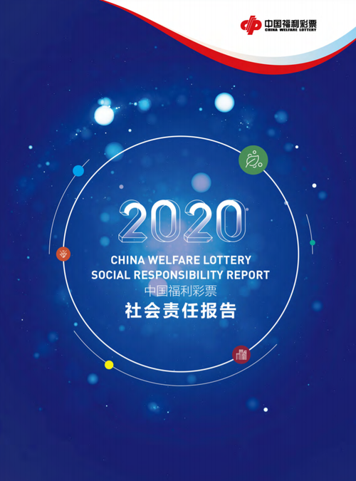 2020中國(guó)福利彩票社會(huì)責(zé)任報(bào)告
