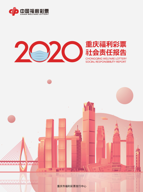 2020重慶福彩社會(huì)責(zé)任報(bào)告