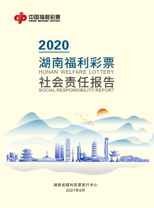 2020湖南福彩社會(huì)責(zé)任報(bào)告