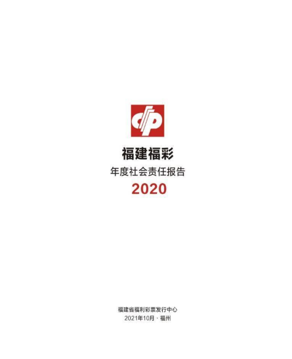 2020福建福彩社會(huì)責(zé)任報(bào)告