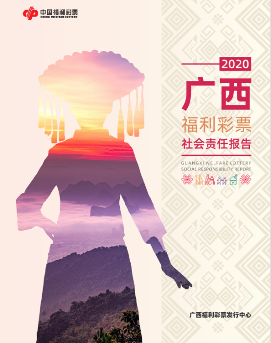 2020廣西福彩社會(huì)責(zé)任報(bào)告