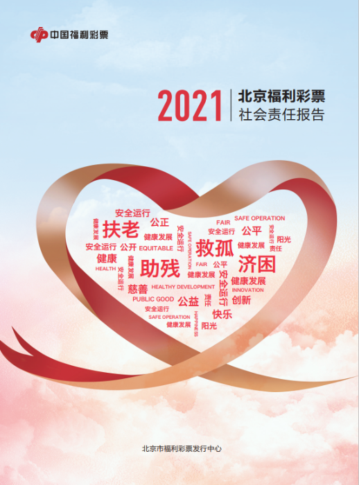 2021北京福彩社會(huì)責(zé)任報(bào)告