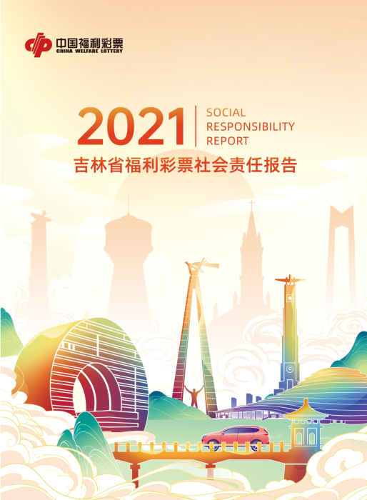 2021吉林福彩社會(huì)責(zé)任報(bào)告