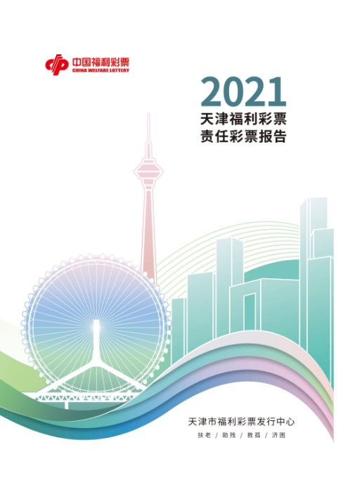 2021天津福彩責(zé)任彩票報(bào)告