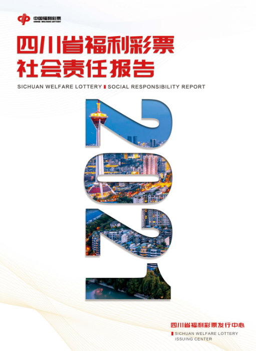 2021四川福彩社會(huì)責(zé)任報(bào)告
