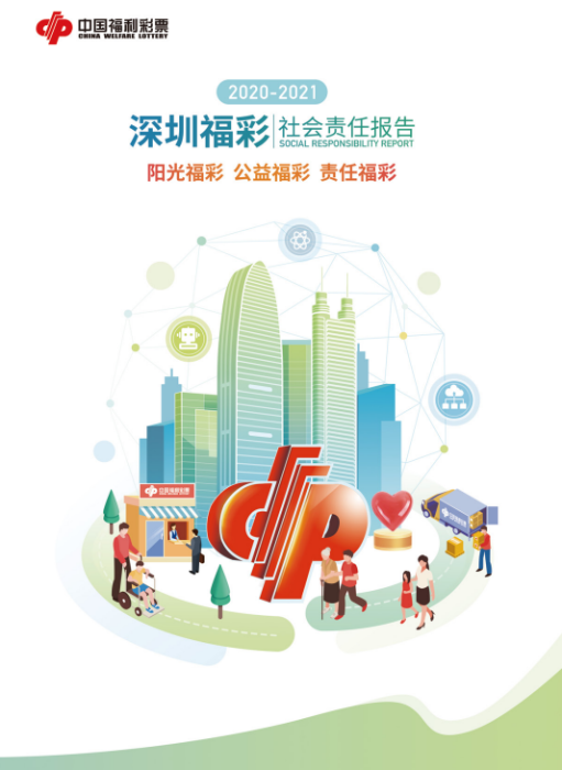 2021深圳福彩社會(huì)責(zé)任報(bào)告