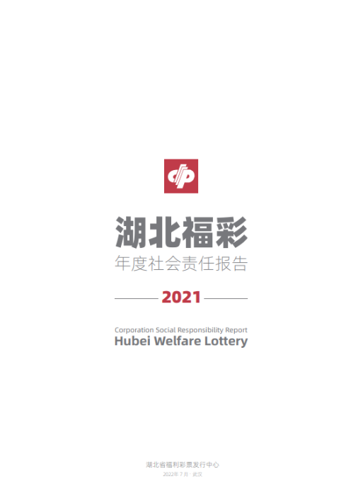 2021湖北福彩社會(huì)責(zé)任報(bào)告