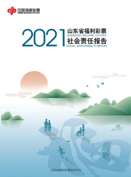 2021山東福彩社會(huì)責(zé)任報(bào)告