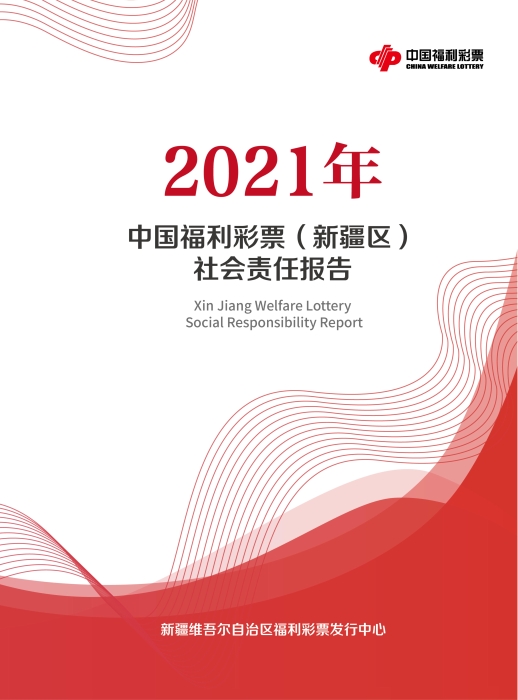 2021新疆福彩社會(huì)責(zé)任報(bào)告