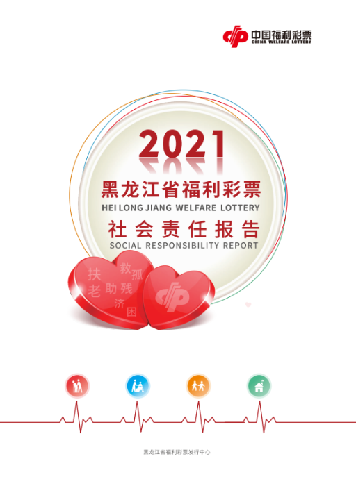 2021黑龍江福彩社會(huì)責(zé)任報(bào)告