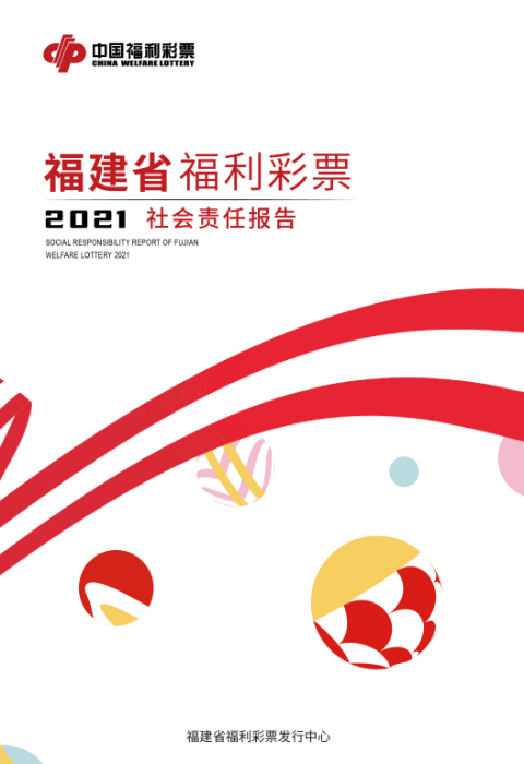 2021福建福彩社會(huì)責(zé)任報(bào)告