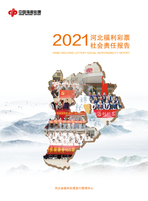 2021河北福彩社會(huì)責(zé)任報(bào)告