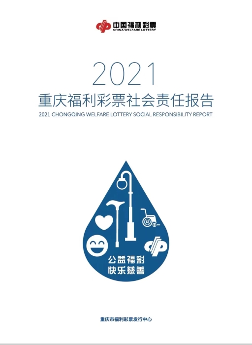 2021重慶福彩社會(huì)責(zé)任報(bào)告
