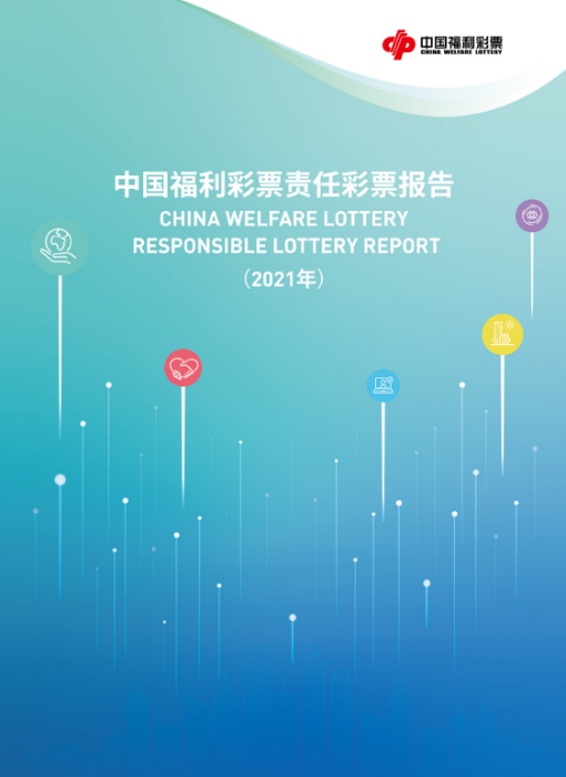 中國福利彩票責(zé)任彩票報(bào)告（2021年）