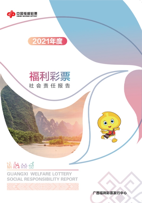 2021廣西福彩社會(huì)責(zé)任報(bào)告