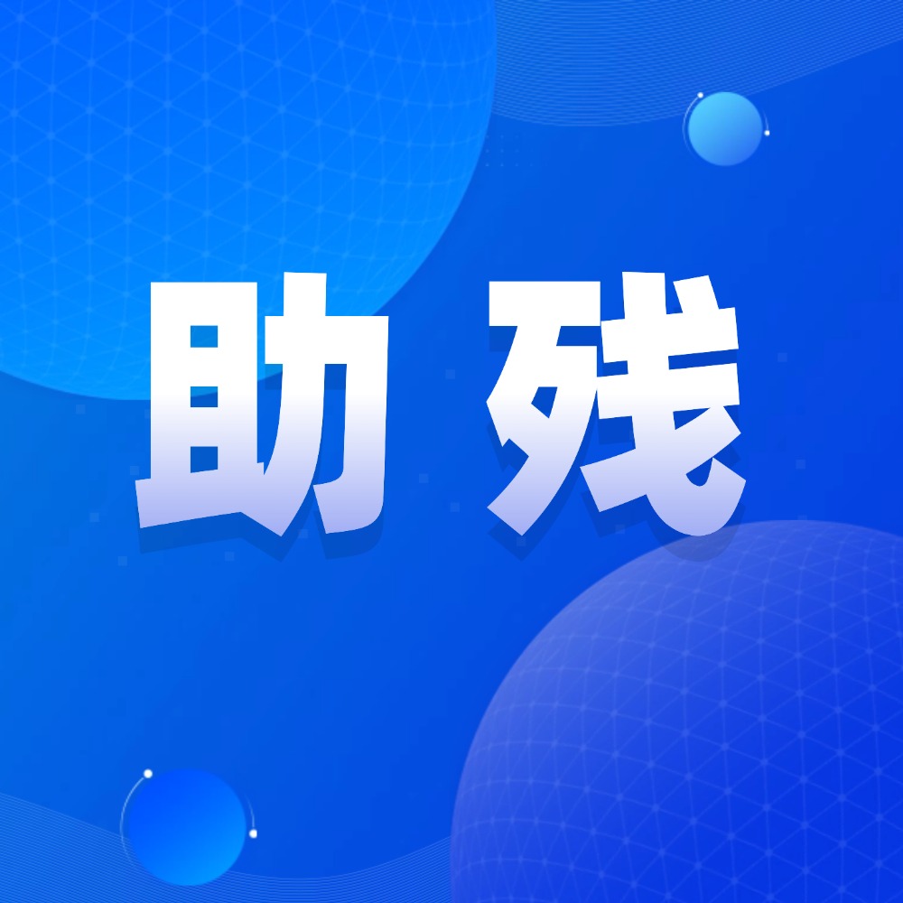 德宏民政 德宏福彩助殘進(jìn)行時(shí)