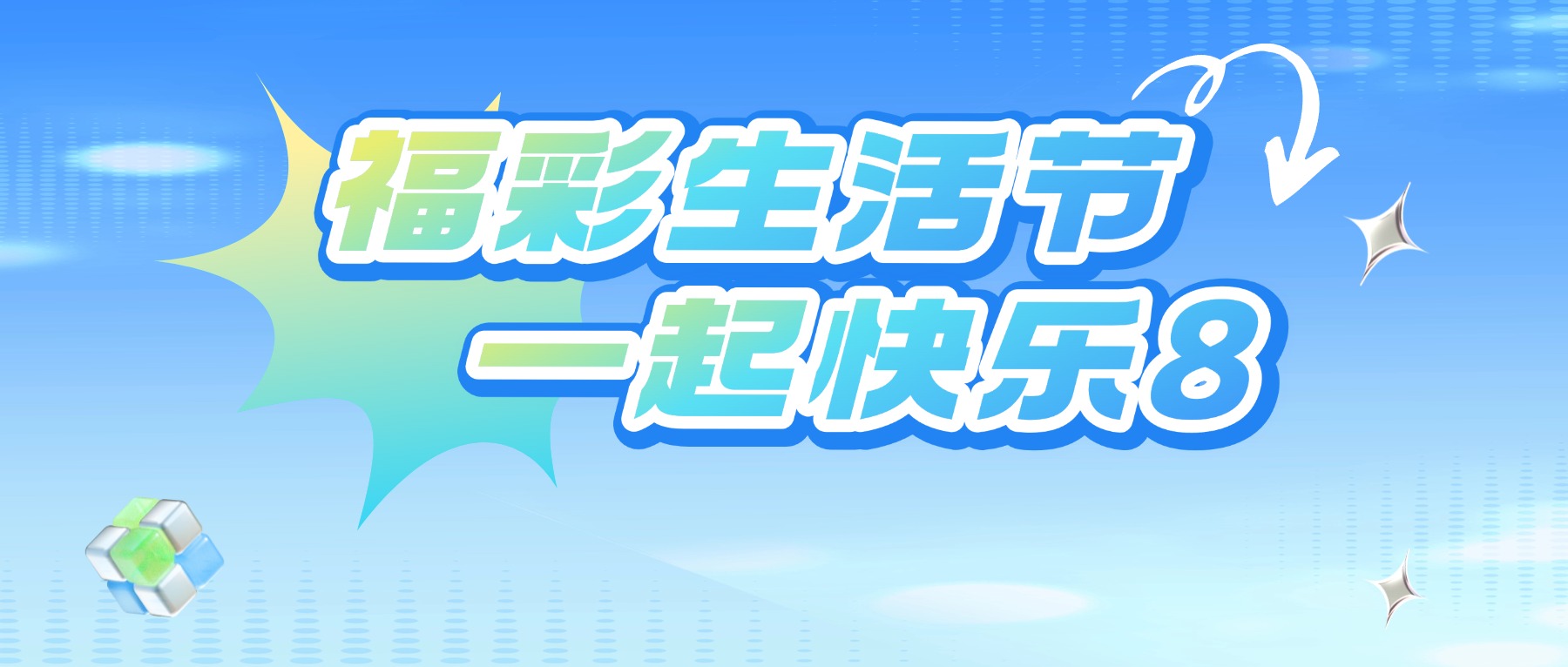 “福彩生活節(jié) 一起快樂(lè)8”公益宣傳活動(dòng)溫暖落幕