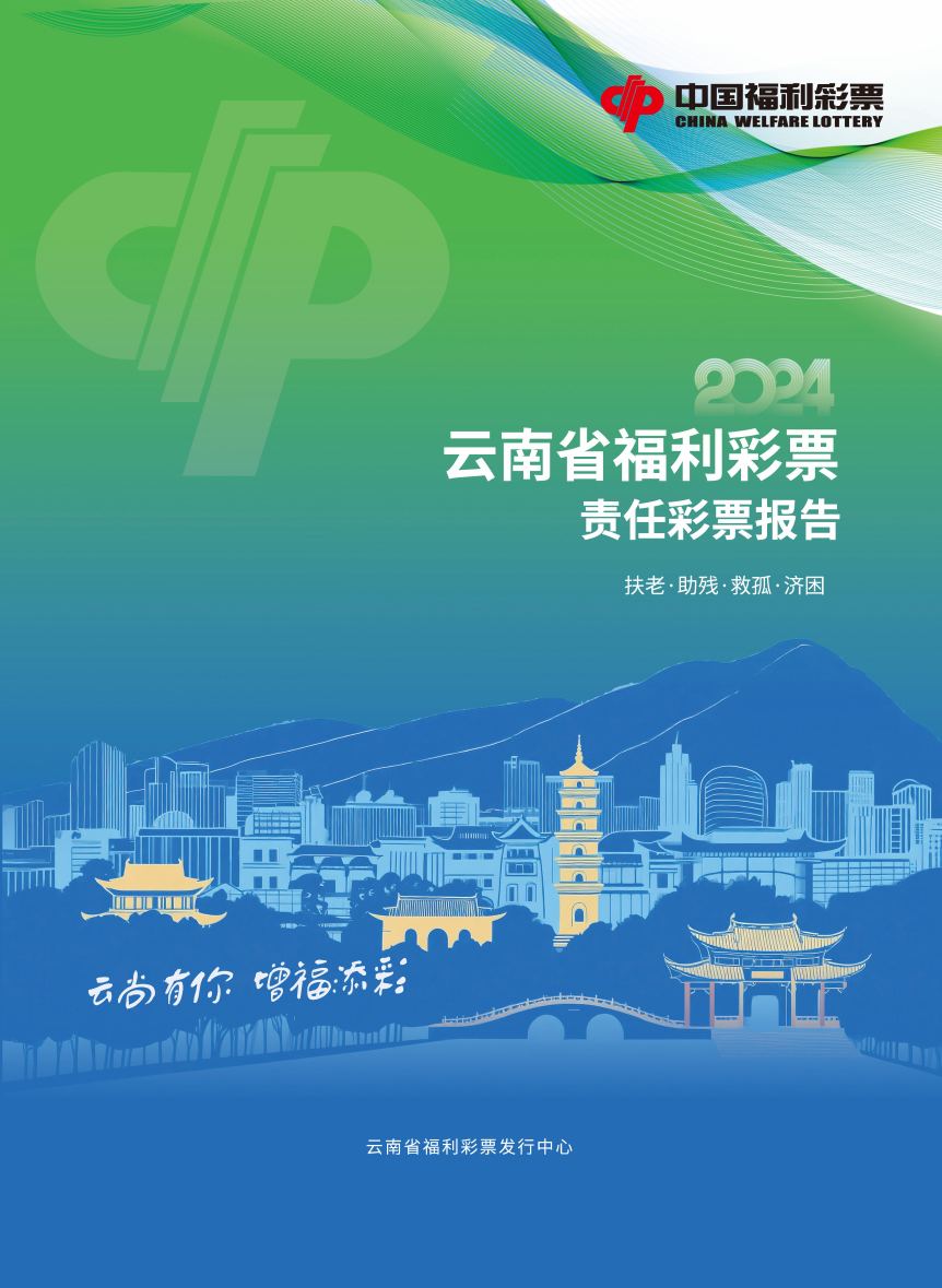2024年度云南省福利彩票責(zé)任彩票報(bào)告